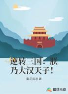 逆转三国：朕乃大汉天子！