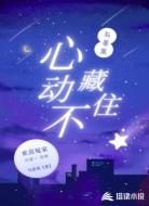 心动藏不住