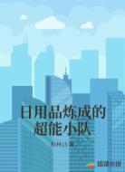 日用品炼成的超能小队
