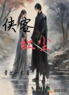 侠客红尘