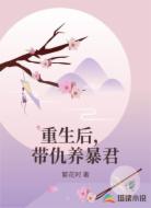 重生后，带仇养暴君