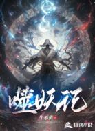 噬妖记
