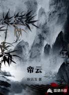 帝云本纪