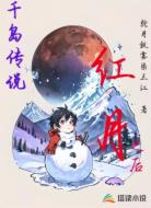 千岛传说：红月之后