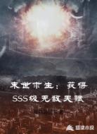 末世求生:获得SSS级无敌天赋