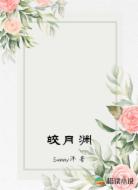皎月渊