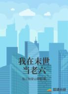 我在末世当老六