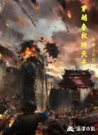 穿越春秋做天子
