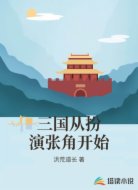 三国从扮演张角开始
