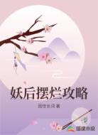 妖后摆烂攻略