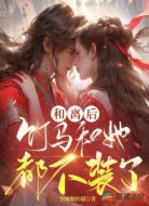 和离后,竹马和她都不装了