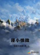 谨小慎微