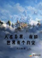 人在异界,我和世界有个约定