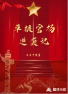 草根官场逆袭记