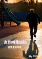 诡异叫我减肥
