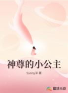 神尊的小公主