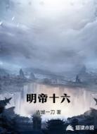 明帝十六
