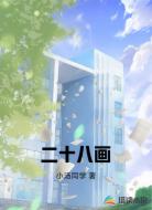二十八画