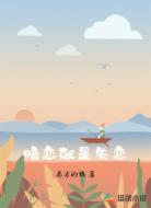 暗恋就是失恋
