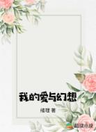 我的爱与幻想