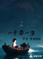 一千零一梦
