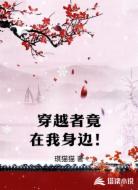 穿越者竟在我身边！