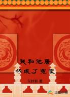我和他居然成了冤家