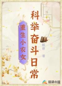 重生小农女科举奋斗日常_暄妍