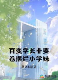 百变学长非要卷摆烂小学妹