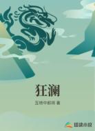 狂澜