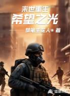 末世重生:希望之光