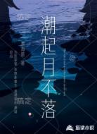 潮起月不落