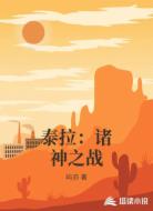 泰拉：诸神之战