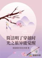 简洁明了穿越时光之旅异能觉醒