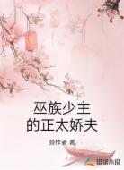 巫族少主的正太娇夫