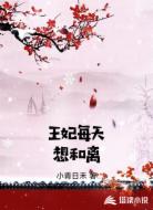 王妃每天想和离