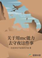 关于用mc能力去守夜这件事