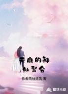 天庭的神仙聚会