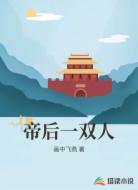 帝后一双人