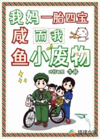 我媽一胎四寶,而我咸魚小廢物