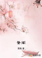 登阁