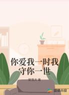 你爱我一时我守你一世