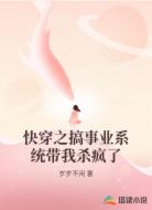 快穿之搞事业系统带我杀疯了
