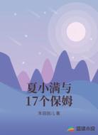 夏小满与17个保姆