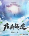 药鼎仙途