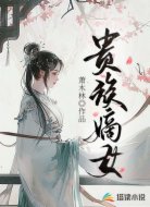 貴族嫡女