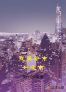 我在都市开夜市
