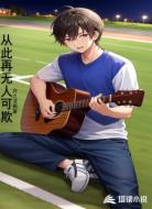 从此再无人可欺