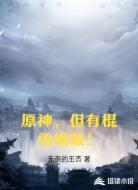 原神，但有棍勇模版！