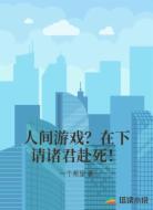 人间游戏？在下请诸君赴死！